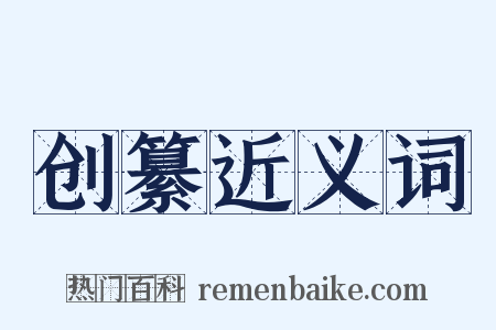 创纂近义词是什么意思的图片